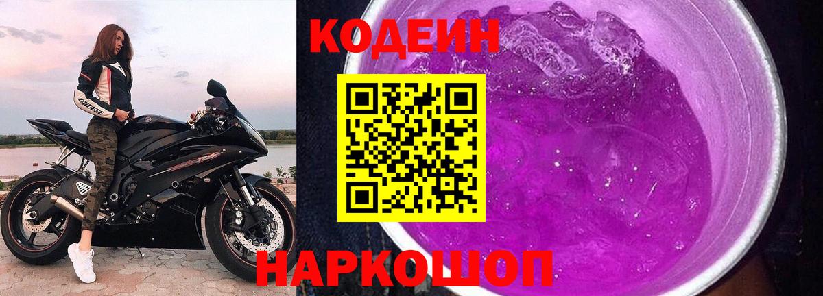 Кодеиновый сироп Lean Purple Drank  Вход с VPN  Зеленогорск  Кодеин напиток Lean (лин) 